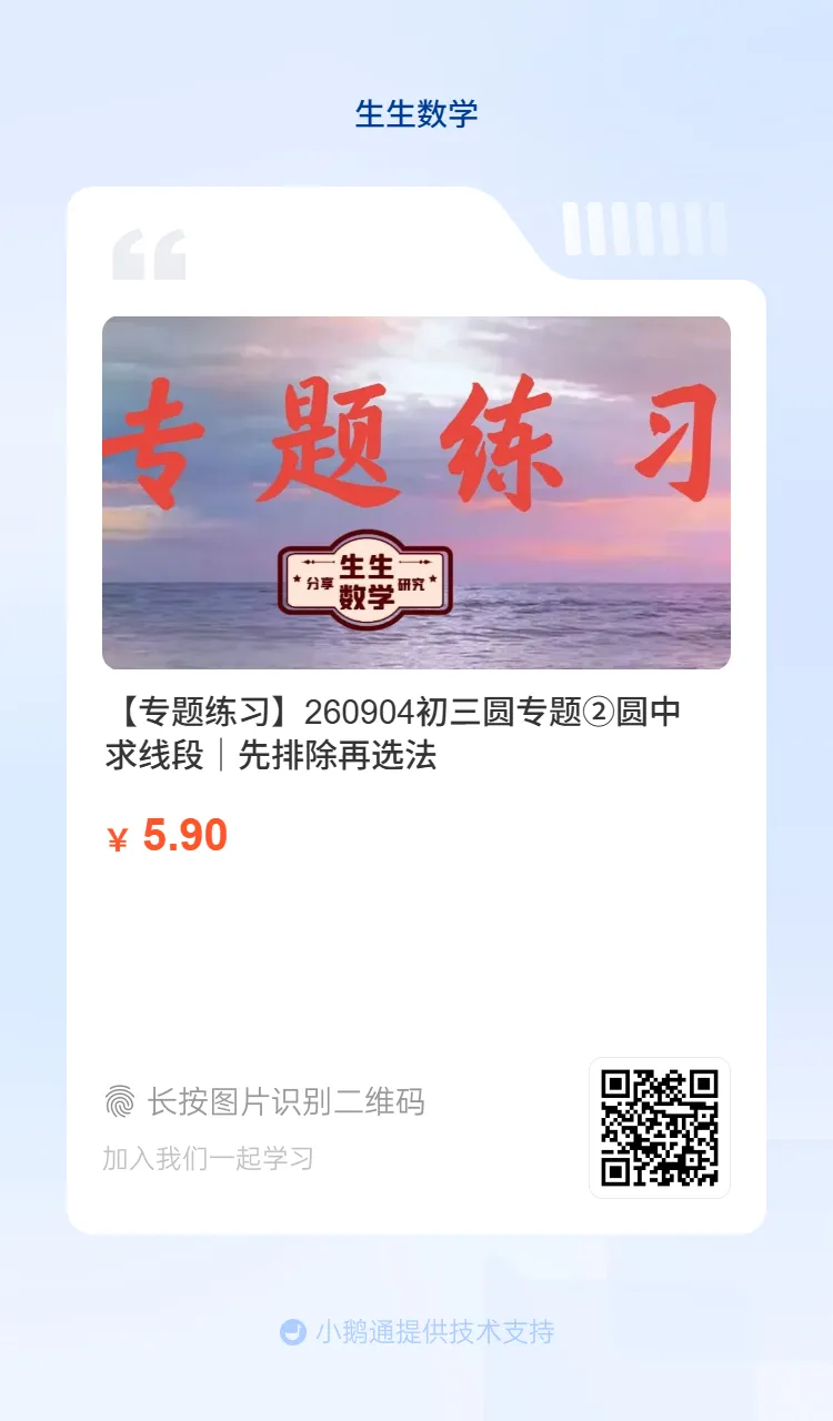 【专题练习】初三圆专题②圆中求线段|先排除再选法,勾股和相似是主力-第2张图片-四季读书网 【专题练习】初三圆专题②圆中求线段|先排除再选法,勾股和相似是主力-第2张图片-四季读书网