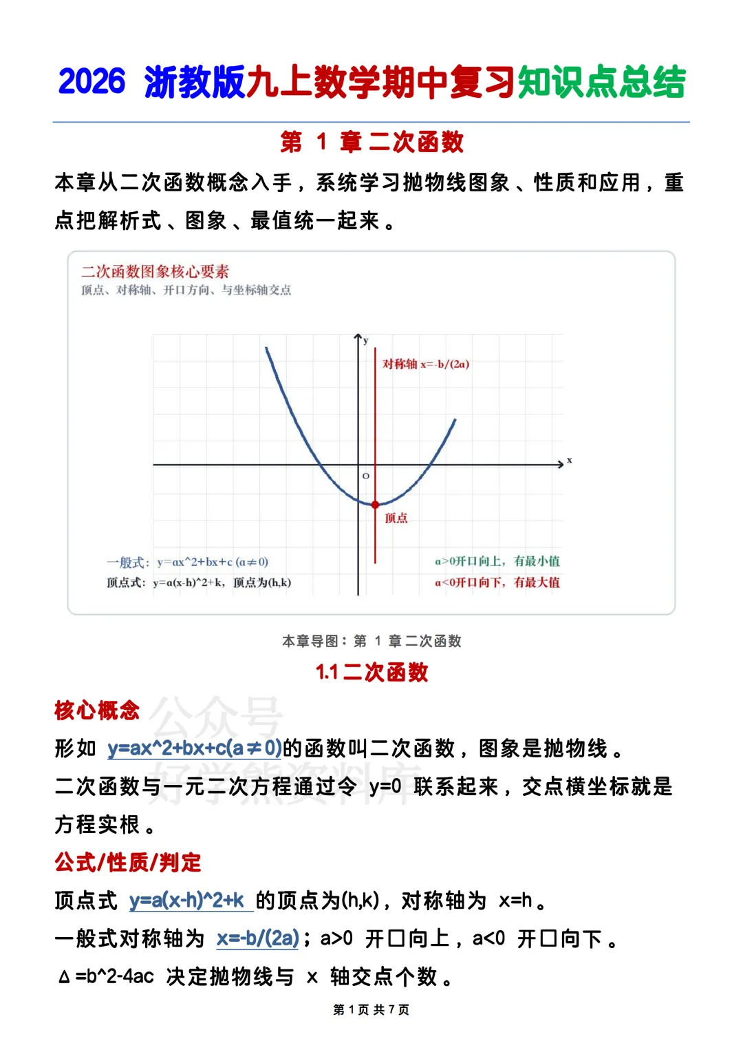 【期中复习】2026浙教版初三九年级上册数学期中考试电子课本全册知识点总结-第1张图片-四季读书网 【期中复习】2026浙教版初三九年级上册数学期中考试电子课本全册知识点总结-第1张图片-四季读书网