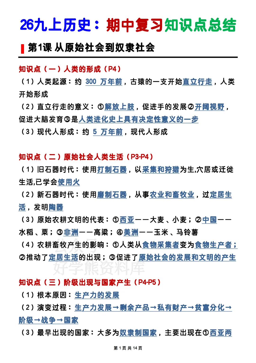 【期中复习】2026人教版初三九年级上册历史期中考试电子课本全册知识点总结-第1张图片-四季读书网