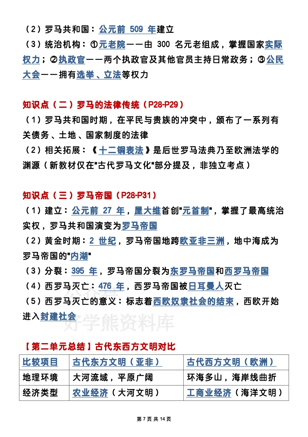 【期中复习】2026人教版初三九年级上册历史期中考试电子课本全册知识点总结-第7张图片-四季读书网