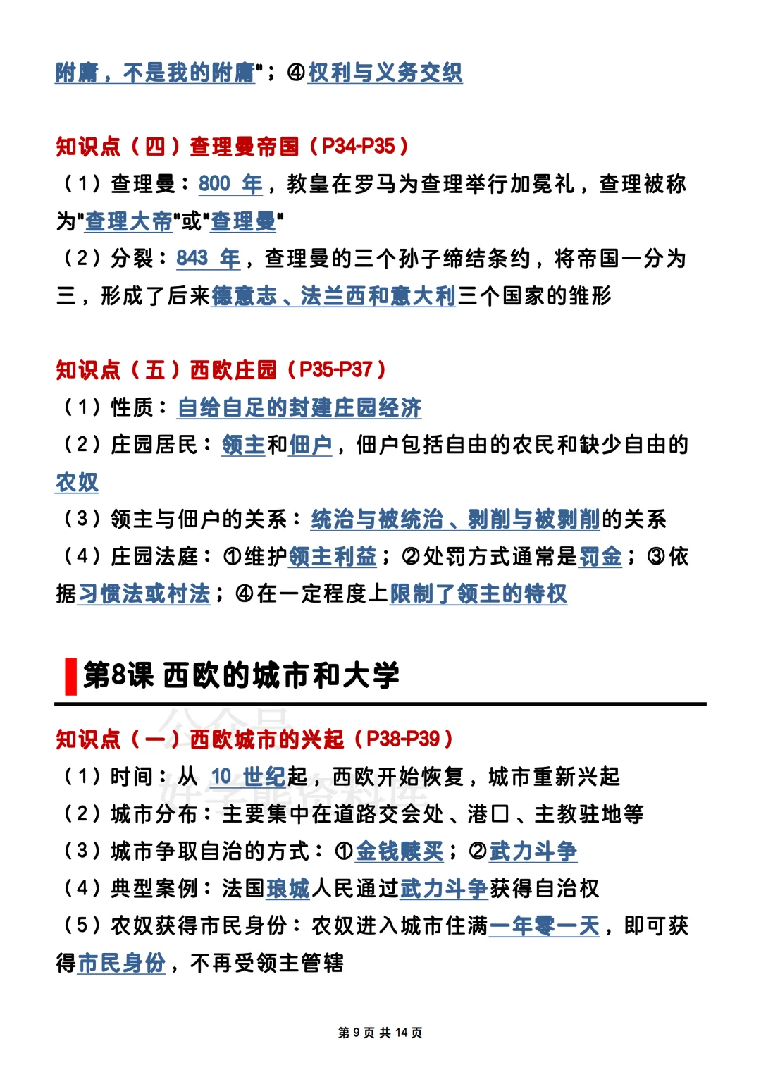 【期中复习】2026人教版初三九年级上册历史期中考试电子课本全册知识点总结-第9张图片-四季读书网