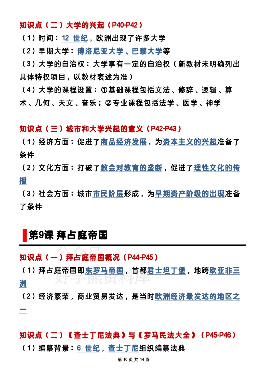 【期中复习】2026人教版初三九年级上册历史期中考试电子课本全册知识点总结-第10张图片-四季读书网
