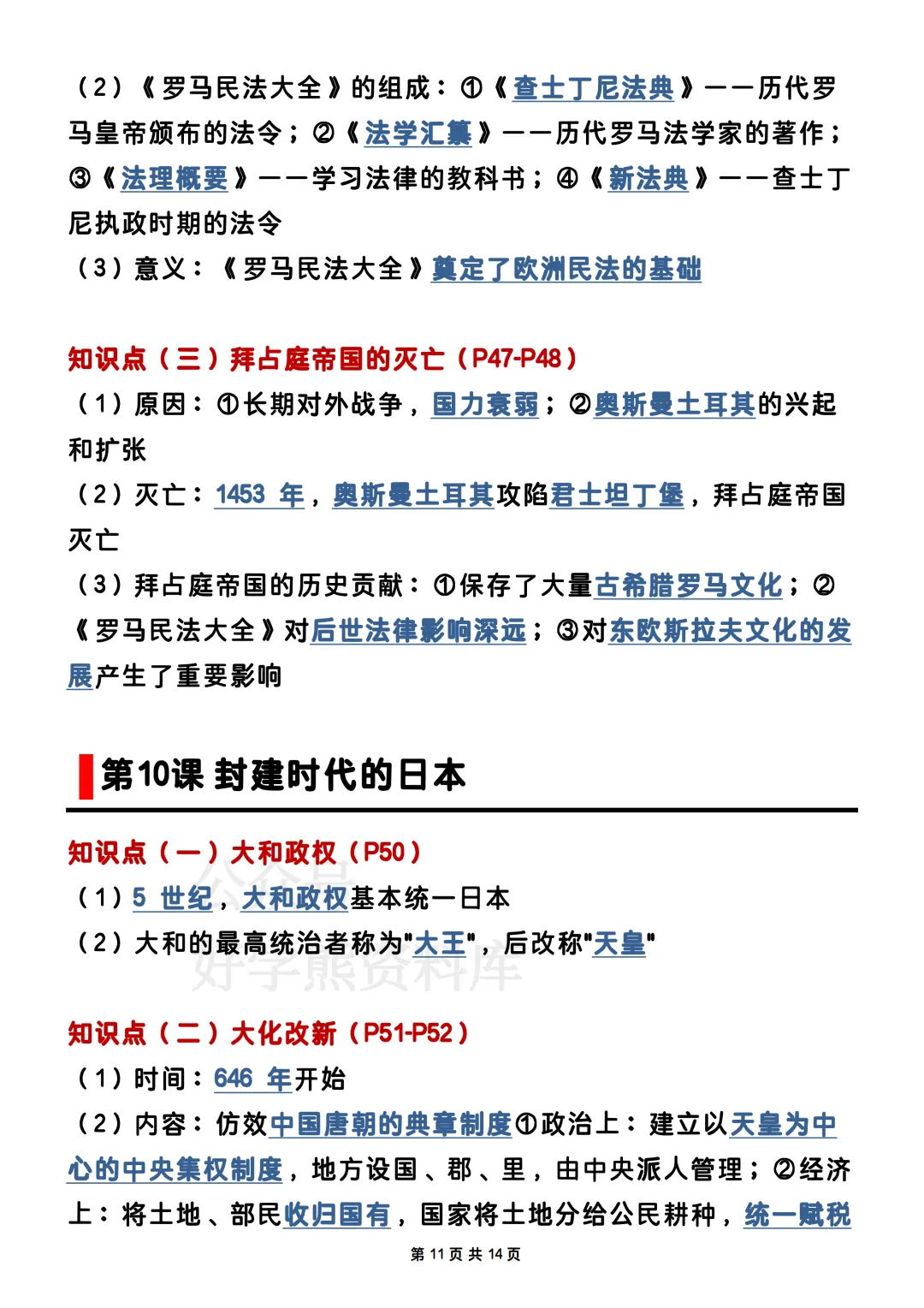 【期中复习】2026人教版初三九年级上册历史期中考试电子课本全册知识点总结-第11张图片-四季读书网