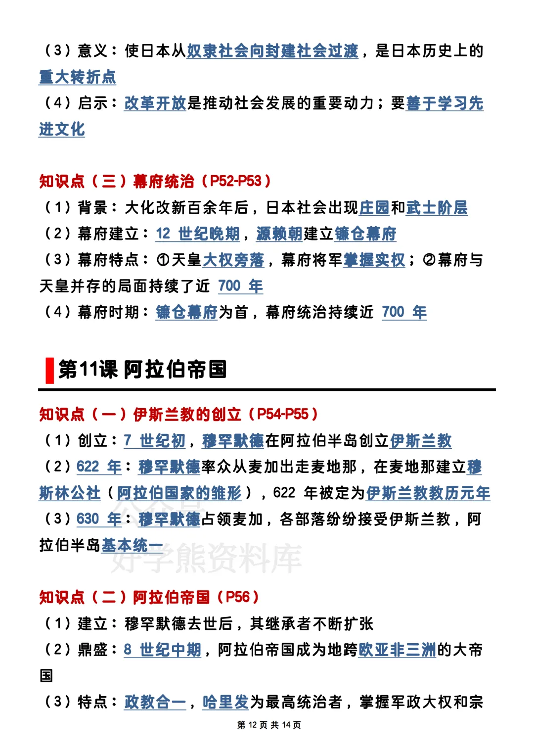 【期中复习】2026人教版初三九年级上册历史期中考试电子课本全册知识点总结-第12张图片-四季读书网