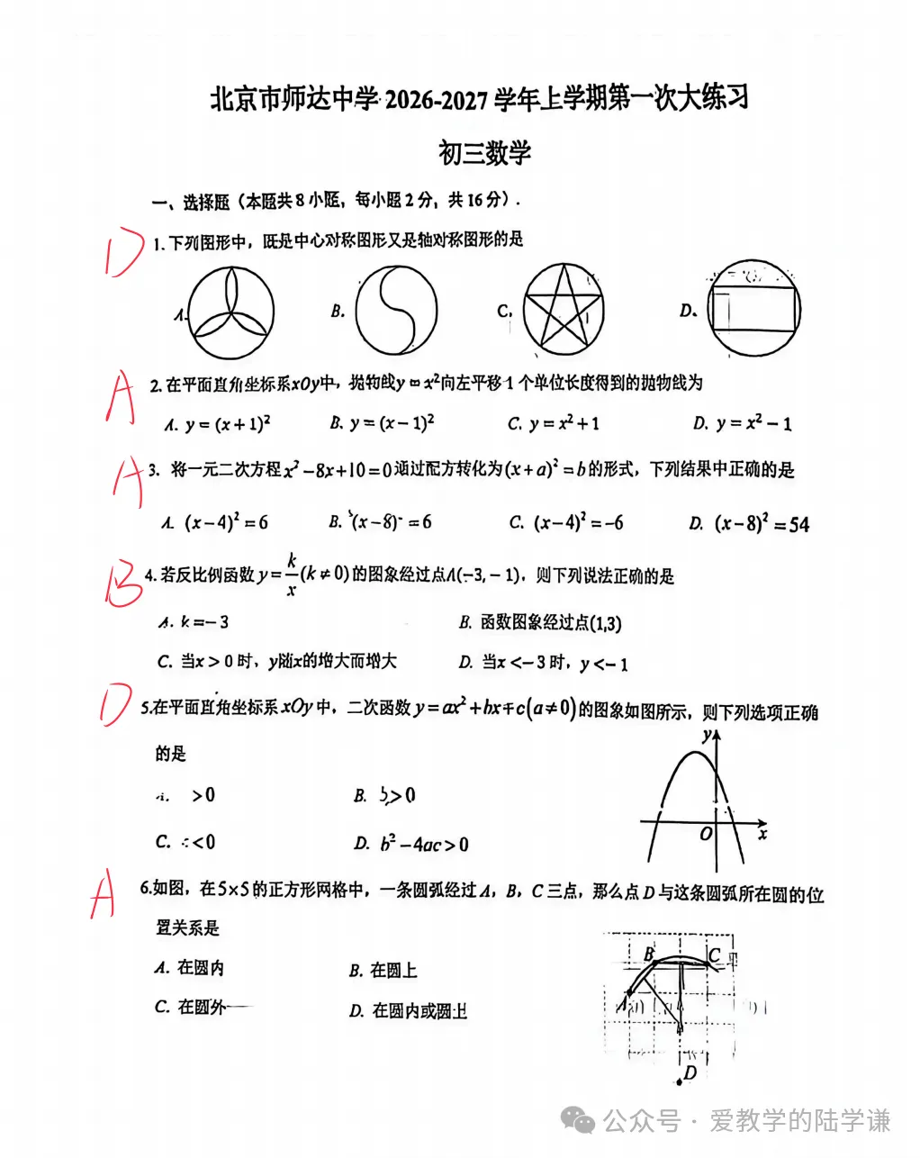 2026.10北京师达中学初三期中模拟数学(附完整答案)-第1张图片-四季读书网