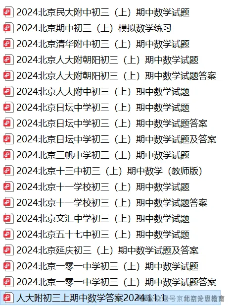 陆续开考!北京往年初一初二初三期中试题及答案汇总-第8张图片-四季读书网