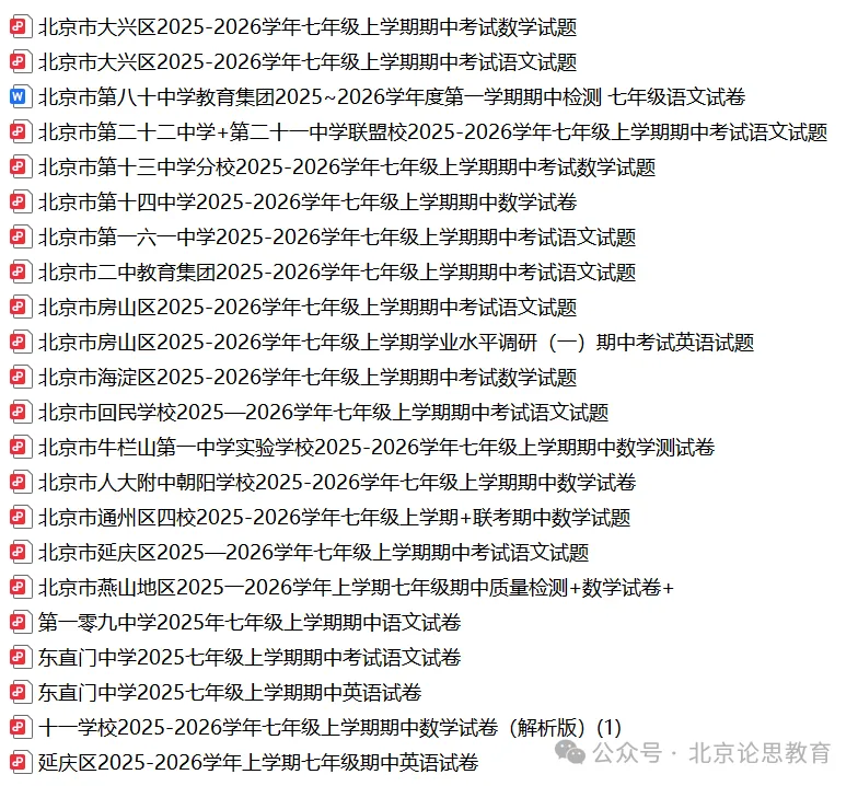 陆续开考!北京往年初一初二初三期中试题及答案汇总-第15张图片-四季读书网