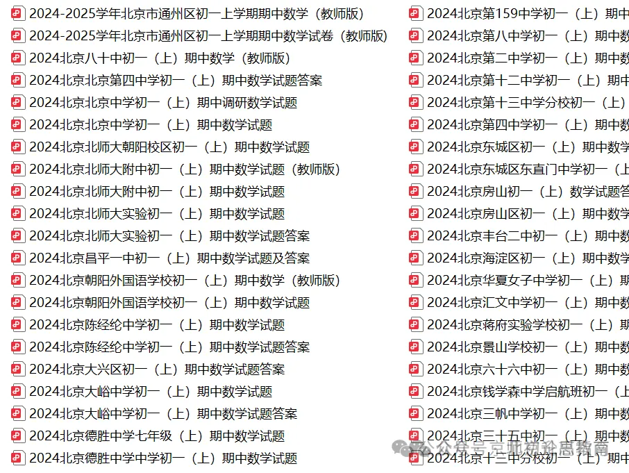 陆续开考!北京往年初一初二初三期中试题及答案汇总-第19张图片-四季读书网
