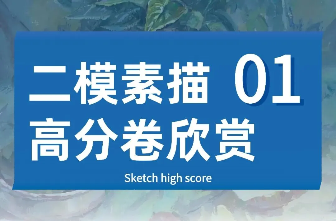 2027湖北美术类调考(二模)高分试卷展示-第3张图片-四季读书网 2027湖北美术类调考(二模)高分试卷展示-第3张图片-四季读书网