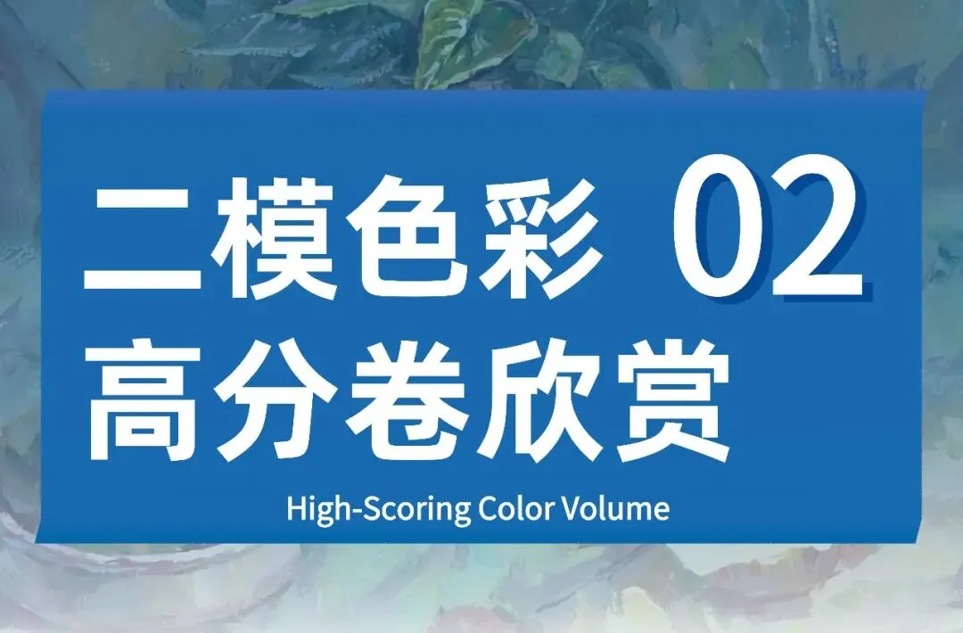 2027湖北美术类调考(二模)高分试卷展示-第11张图片-四季读书网 2027湖北美术类调考(二模)高分试卷展示-第11张图片-四季读书网