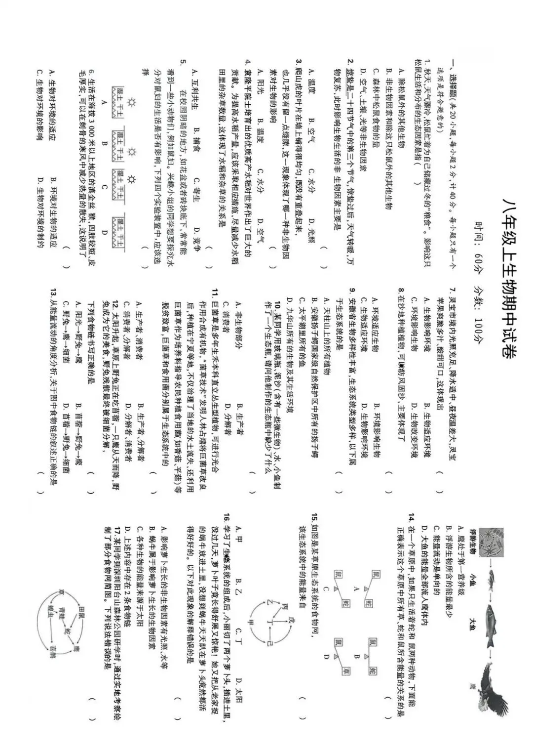 期中试卷|2025年11月石家庄市四十二中八年级生物期中考试卷(冀少版,含答案)-第2张图片-四季读书网 期中试卷|2025年11月石家庄市四十二中八年级生物期中考试卷(冀少版,含答案)-第2张图片-四季读书网
