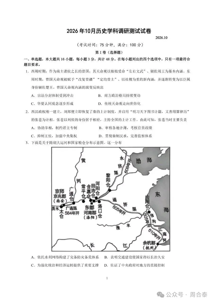 江苏三校联考2026年10月高三历史试卷和参考答案-第1张图片-四季读书网
