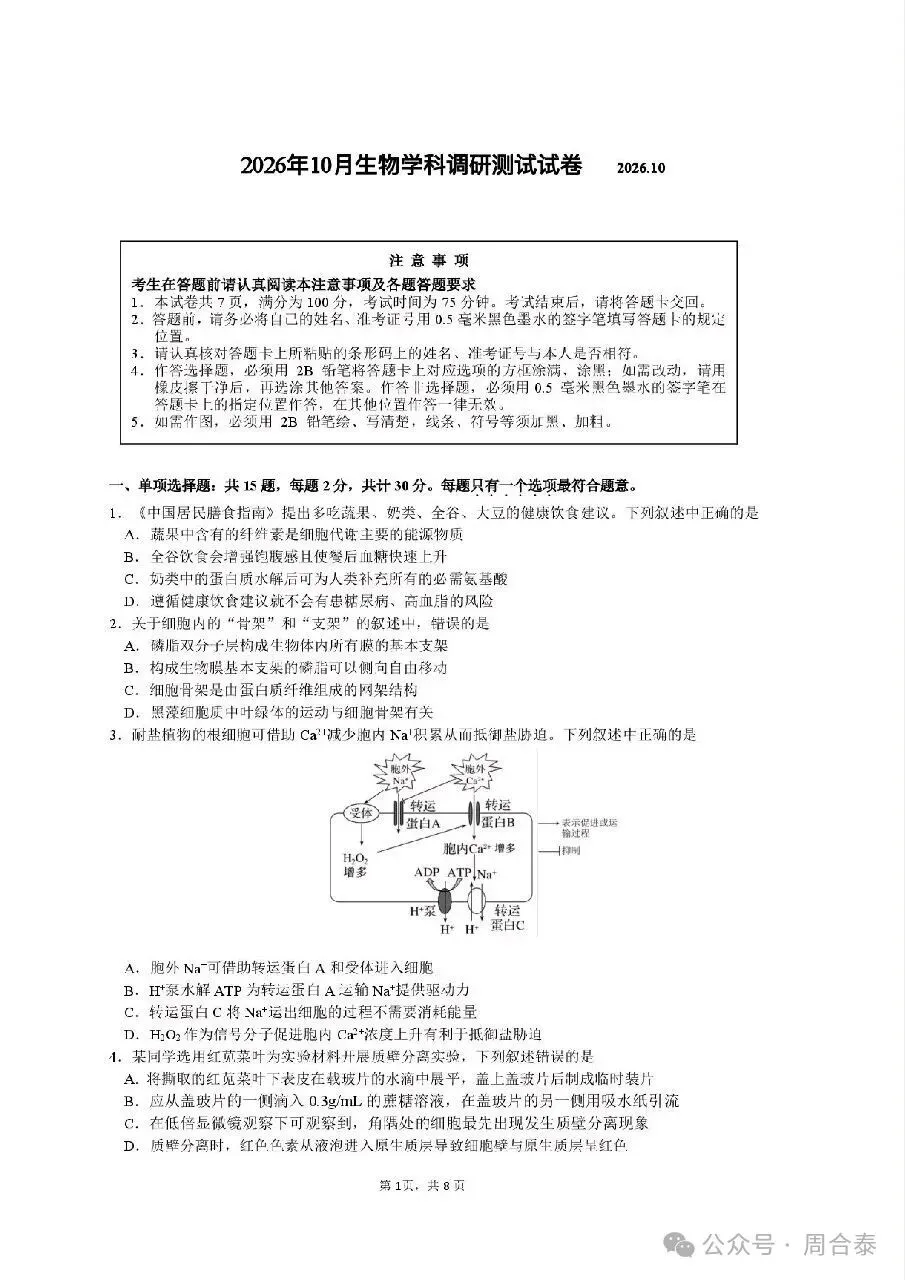 江苏三校联考2026年10月高三生物学试卷和参考答案-第1张图片-四季读书网