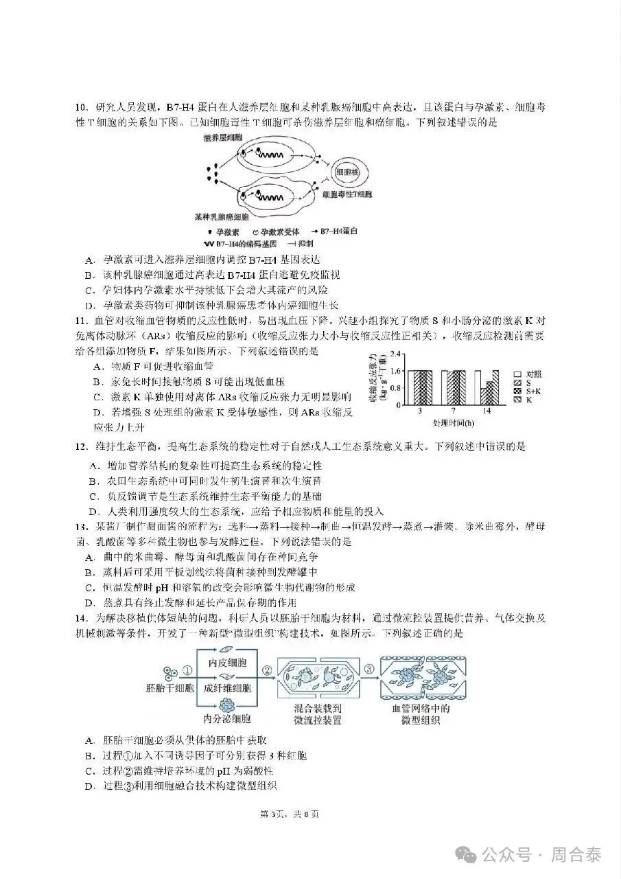 江苏三校联考2026年10月高三生物学试卷和参考答案-第3张图片-四季读书网