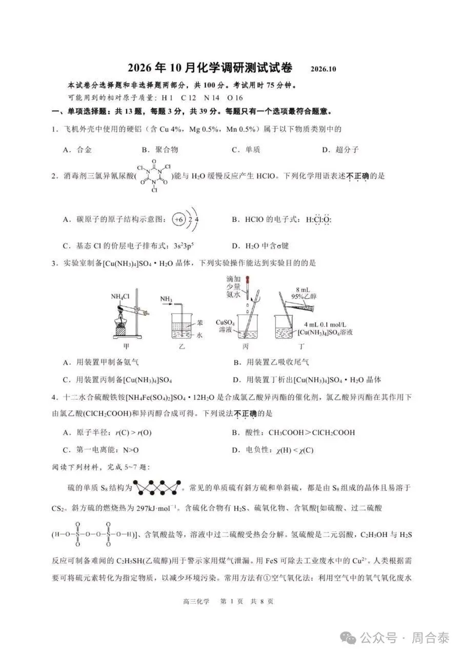 江苏三校联考2026年10月高三化学试卷和参考答案-第1张图片-四季读书网