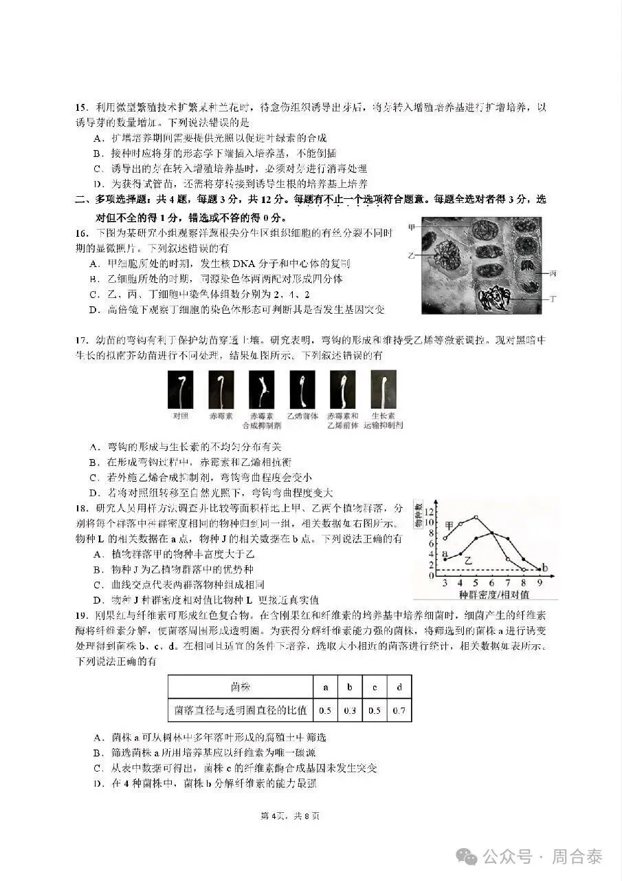 江苏三校联考2026年10月高三生物学试卷和参考答案-第4张图片-四季读书网