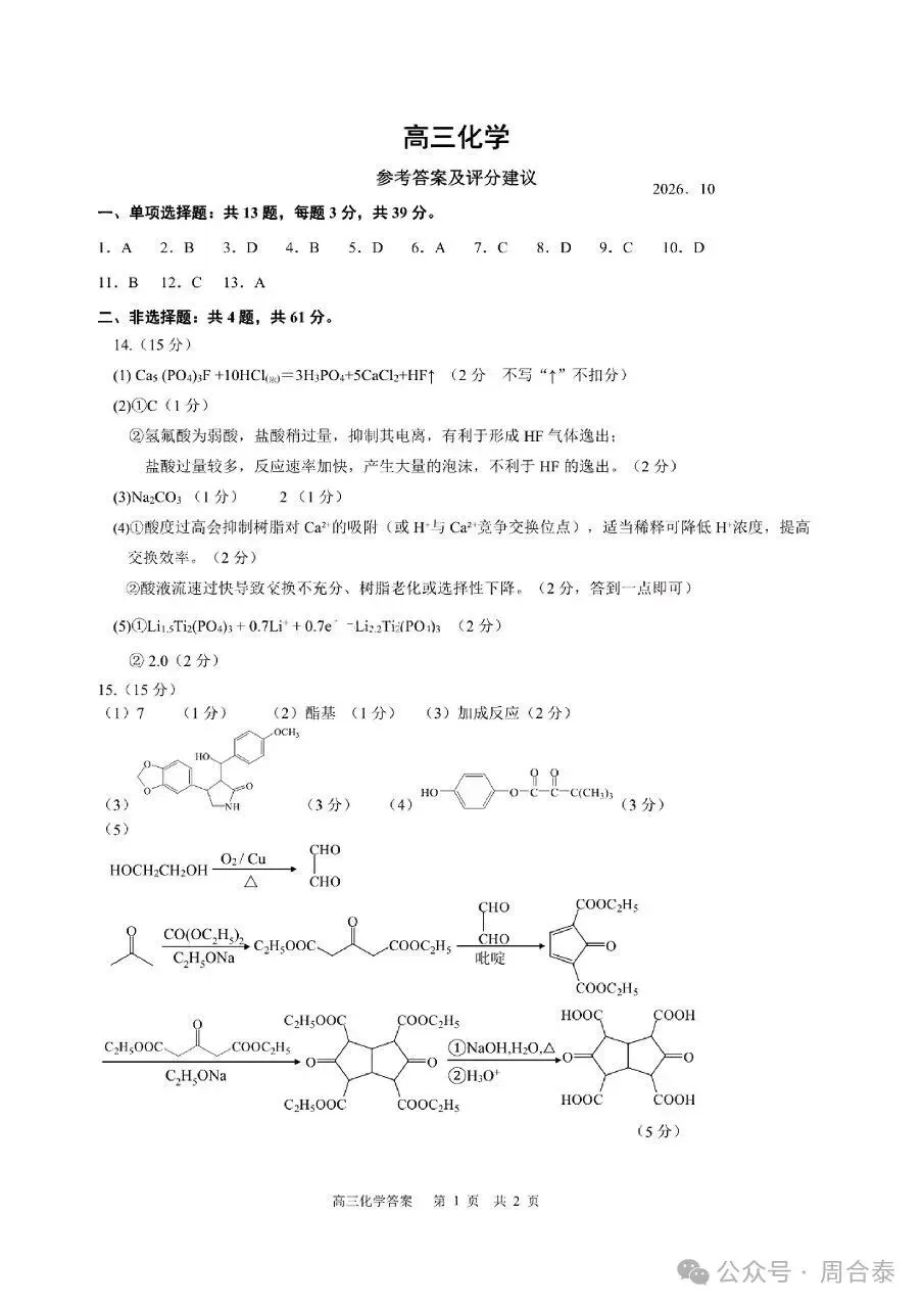 江苏三校联考2026年10月高三化学试卷和参考答案-第9张图片-四季读书网