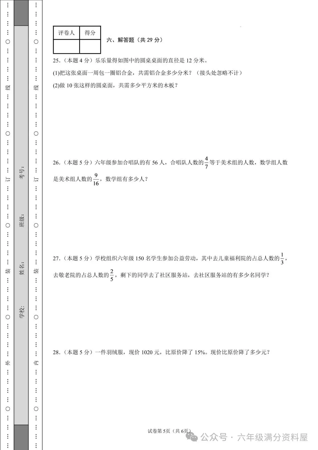 六年级上册数学《1-4单元期中试卷》有答案,电子版可打印-第6张图片-四季读书网 六年级上册数学《1-4单元期中试卷》有答案,电子版可打印-第6张图片-四季读书网