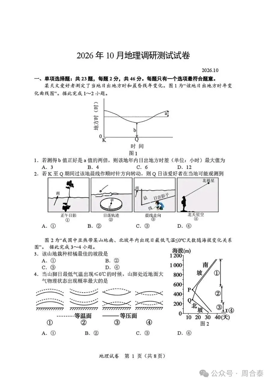 江苏三校联考2026年10月高三地理试卷和参考答案-第1张图片-四季读书网