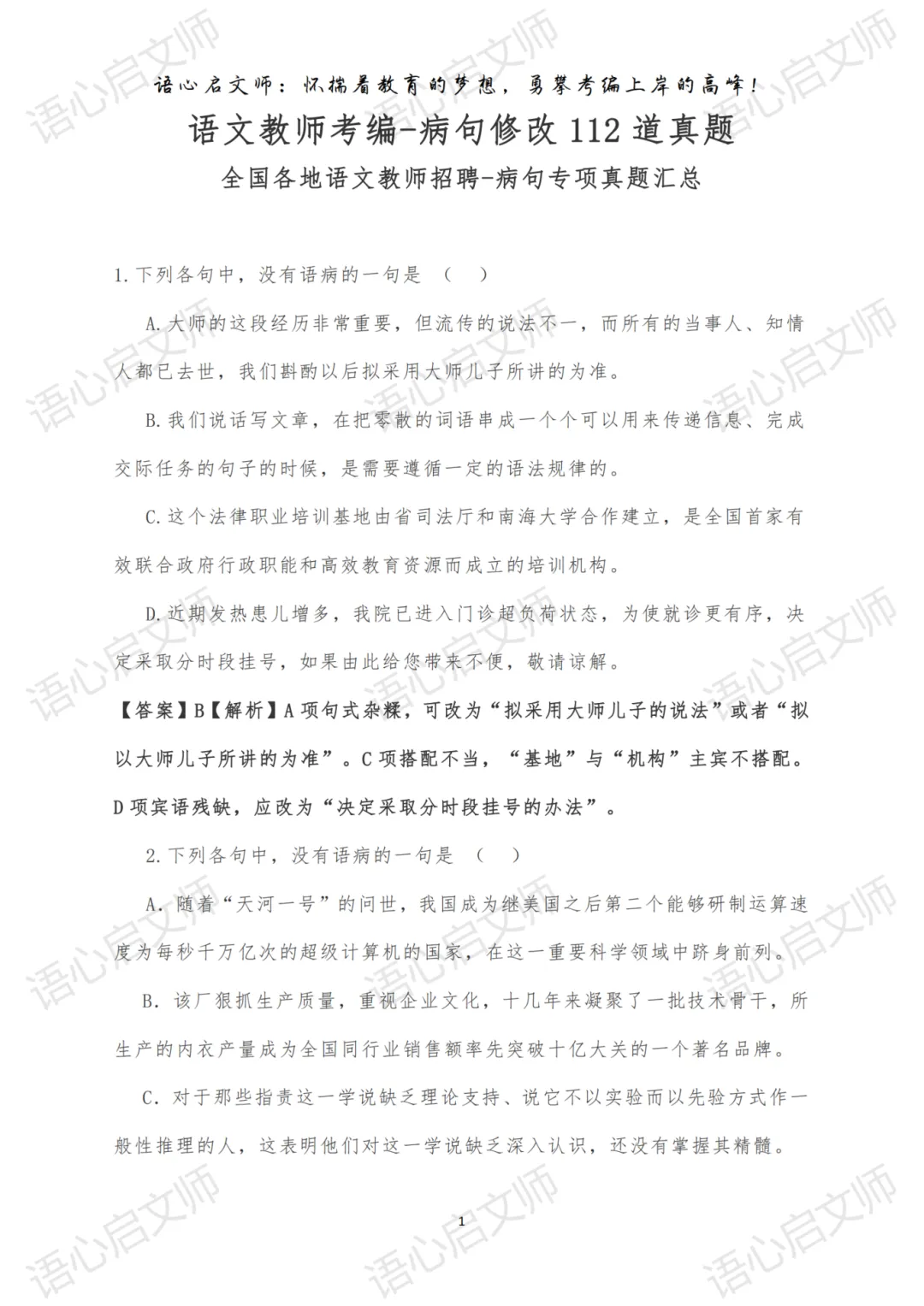 语文教师考编《病句修改112道真题》必备考点-第1张图片-四季读书网 语文教师考编《病句修改112道真题》必备考点-第1张图片-四季读书网