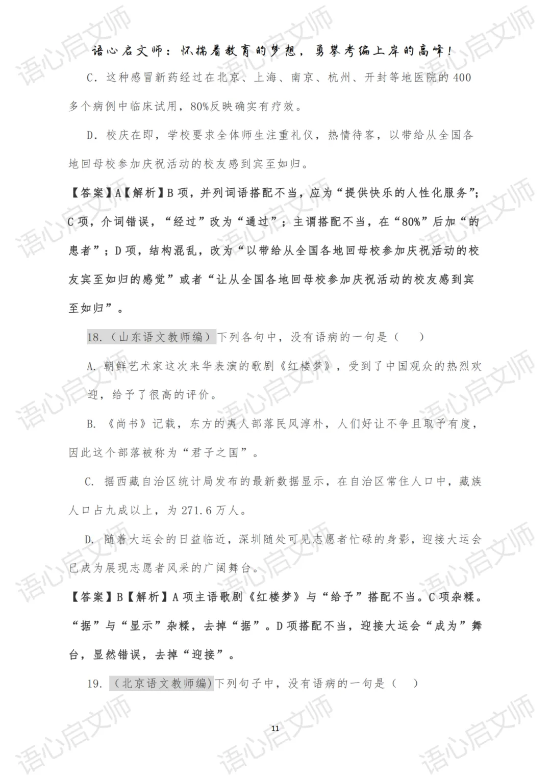 语文教师考编《病句修改112道真题》必备考点-第4张图片-四季读书网 语文教师考编《病句修改112道真题》必备考点-第4张图片-四季读书网