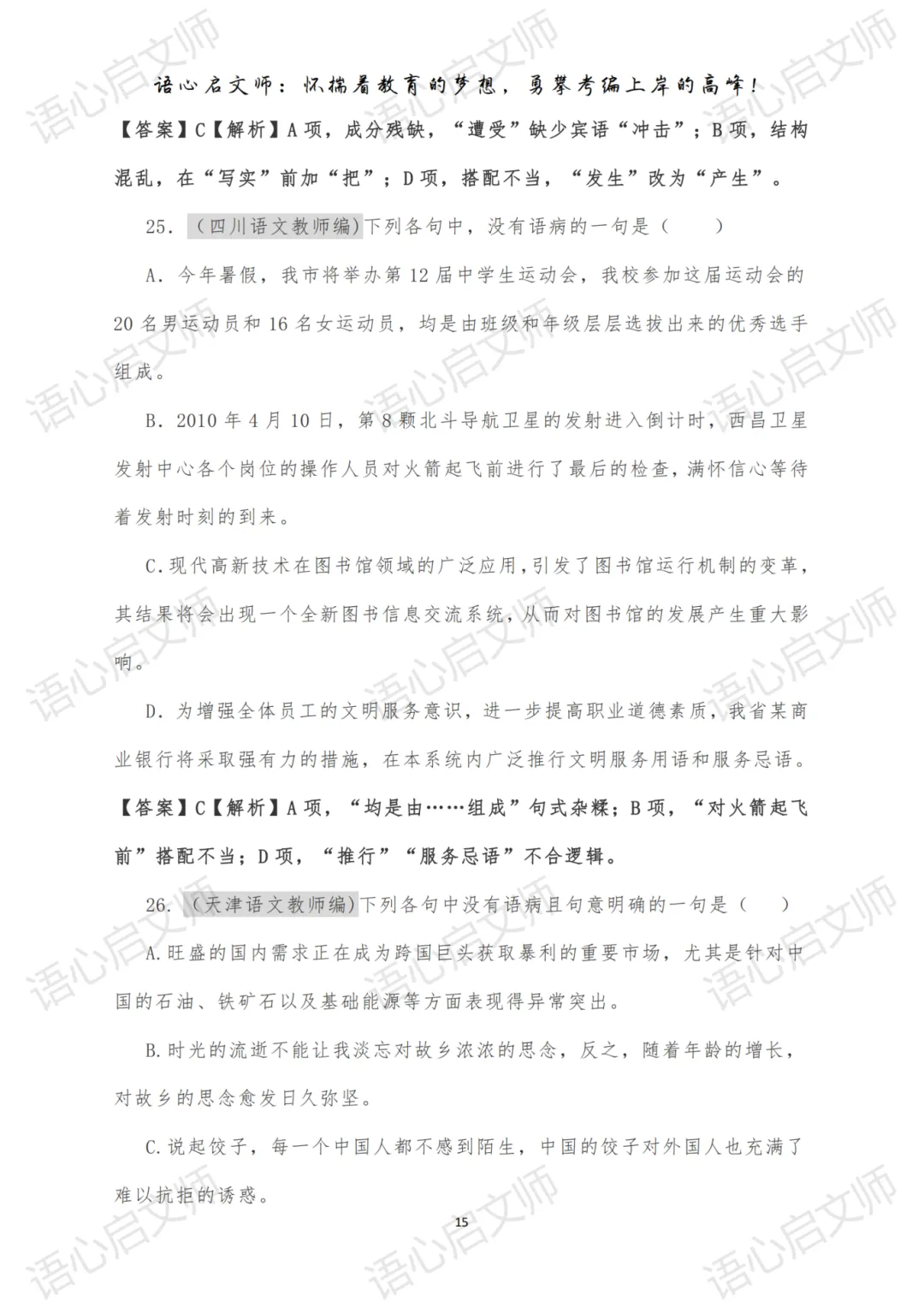 语文教师考编《病句修改112道真题》必备考点-第5张图片-四季读书网 语文教师考编《病句修改112道真题》必备考点-第5张图片-四季读书网