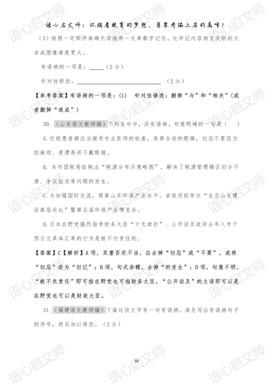 语文教师考编《病句修改112道真题》必备考点-第6张图片-四季读书网 语文教师考编《病句修改112道真题》必备考点-第6张图片-四季读书网
