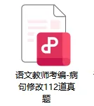 语文教师考编《病句修改112道真题》必备考点-第8张图片-四季读书网 语文教师考编《病句修改112道真题》必备考点-第8张图片-四季读书网