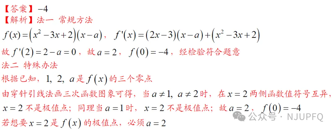 高考真题拆解|一元三次函数的极值点,两种处理方式:2025年新课标2卷第13题-第2张图片-四季读书网 高考真题拆解|一元三次函数的极值点,两种处理方式:2025年新课标2卷第13题-第2张图片-四季读书网