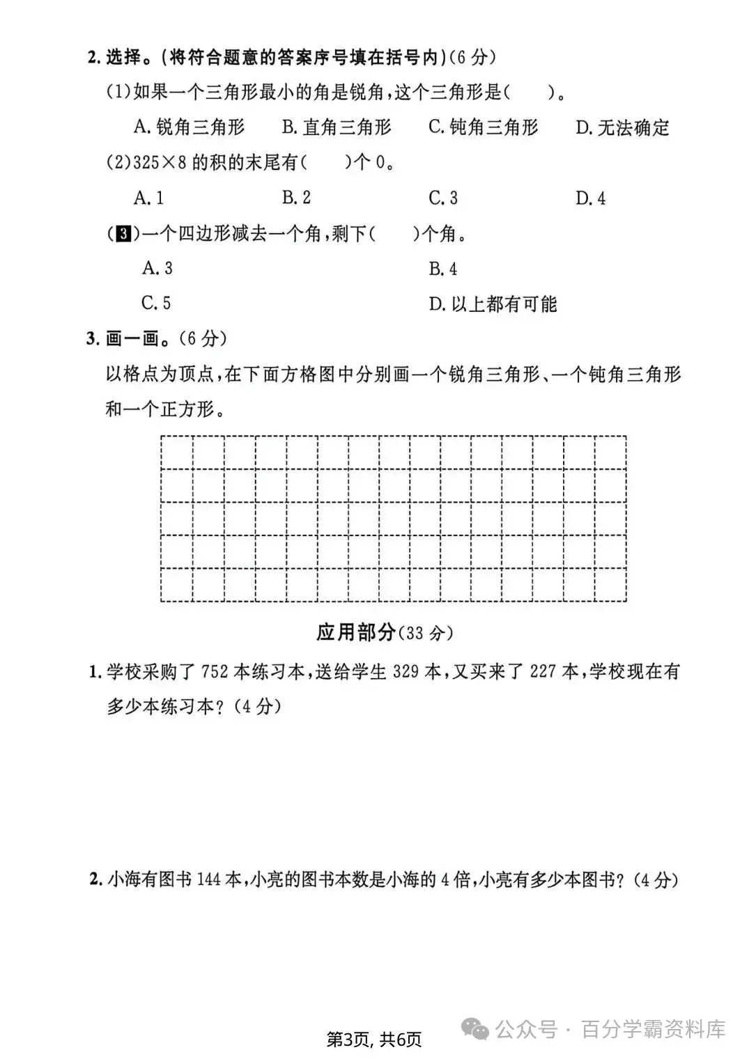 26年新版沪教三年级上册数学《期中名校真题卷》,电子版可打印-第4张图片-四季读书网 26年新版沪教三年级上册数学《期中名校真题卷》,电子版可打印-第4张图片-四季读书网