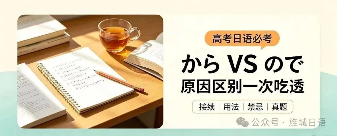 高考日语必考|から・ので「原因区别」一次吃透!90%考生易错点全覆盖-第1张图片-四季读书网