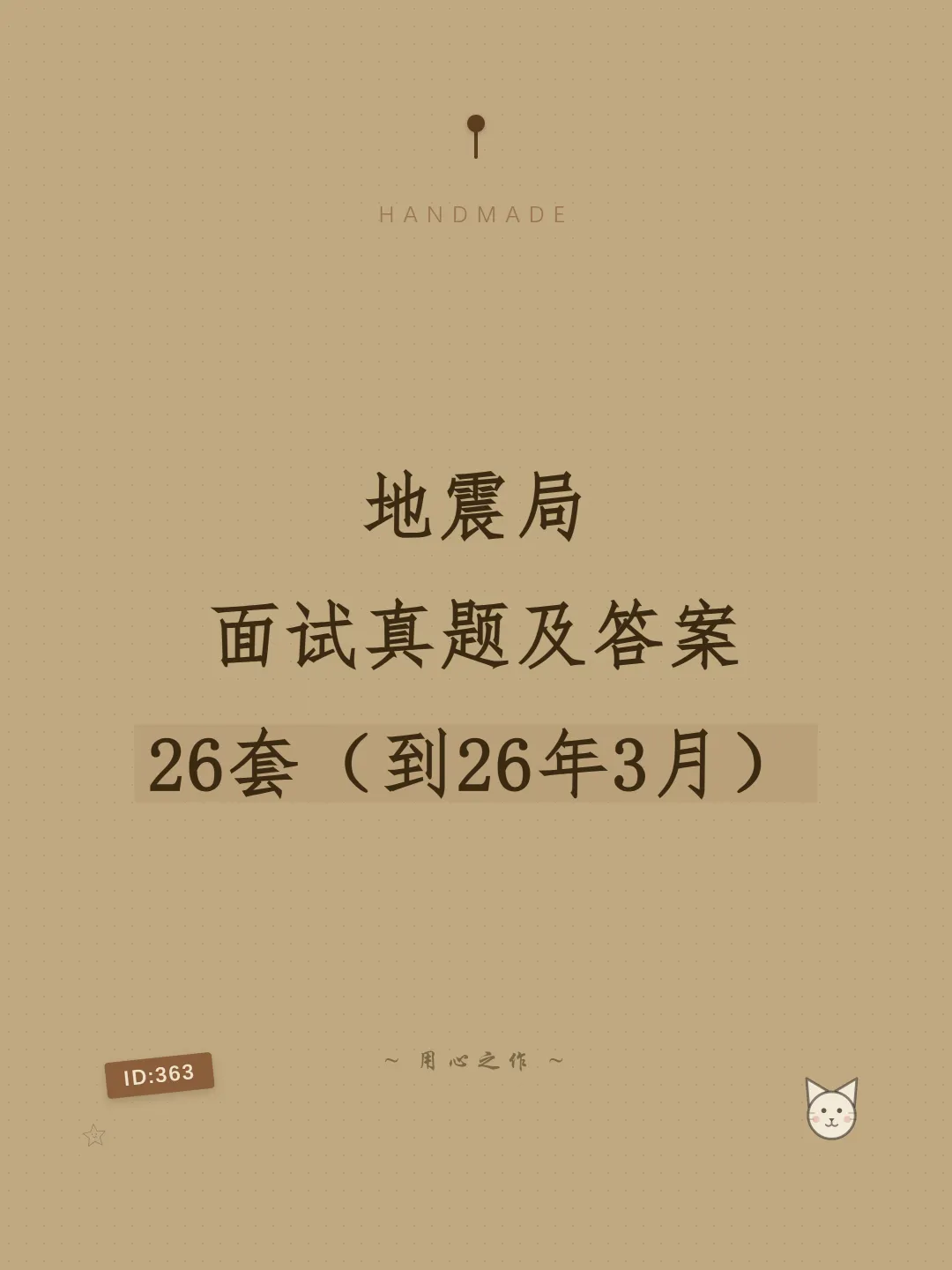 地震局面试真题及参考答案26套(到26年3月)-第1张图片-四季读书网