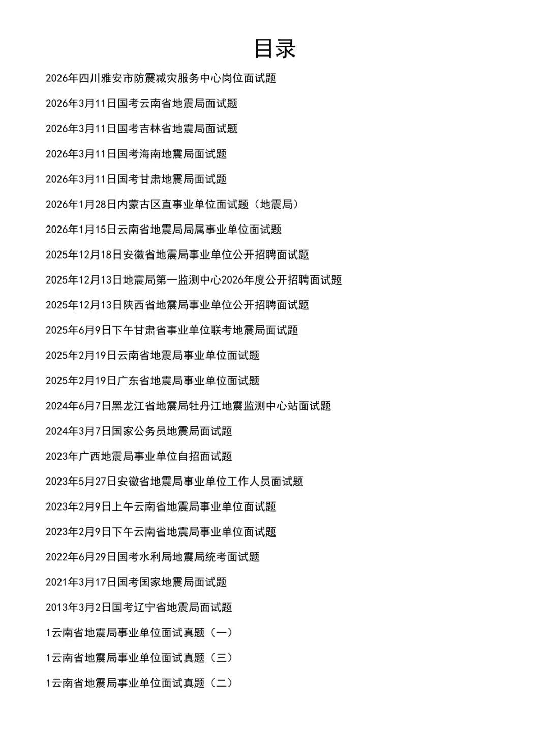 地震局面试真题及参考答案26套(到26年3月)-第2张图片-四季读书网
