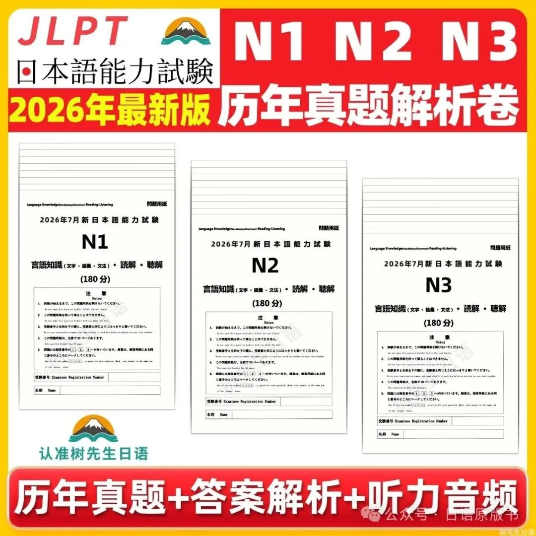 树先生日语能力考试N1N2N3真题!含2026年版!备考日语JLPT的伙伴别错过!-第2张图片-四季读书网 树先生日语能力考试N1N2N3真题!含2026年版!备考日语JLPT的伙伴别错过!-第2张图片-四季读书网