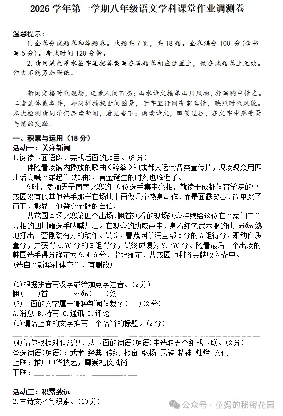 【初二月考】2026-2027学年浙江省绍兴市柯桥区八年级上学期语文学科课堂作业调测卷-第1张图片-四季读书网