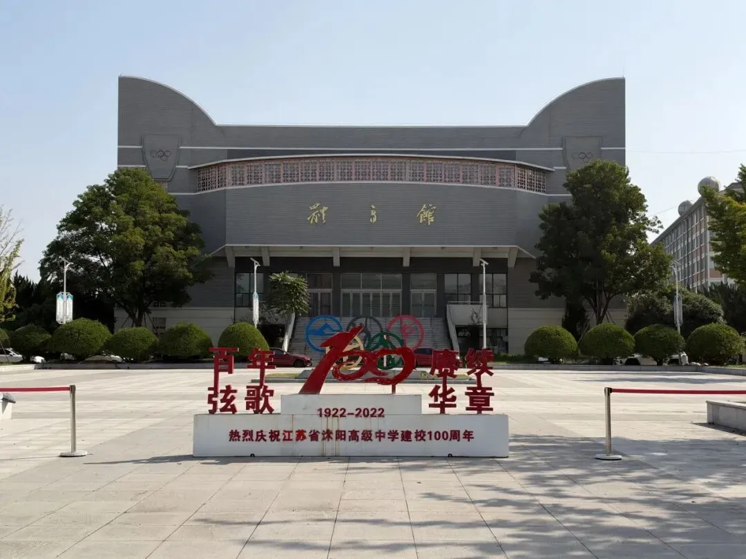同研共进赴沭阳 深耕细作备高考——东海县第二中学高三骨干教师赴沭阳高级中学交流学习-第4张图片-四季读书网 同研共进赴沭阳 深耕细作备高考——东海县第二中学高三骨干教师赴沭阳高级中学交流学习-第4张图片-四季读书网
