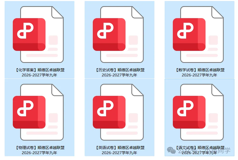 顺德初三卓越联盟考真题领取→附各校校排→区排对照表-第4张图片-四季读书网 顺德初三卓越联盟考真题领取→附各校校排→区排对照表-第4张图片-四季读书网