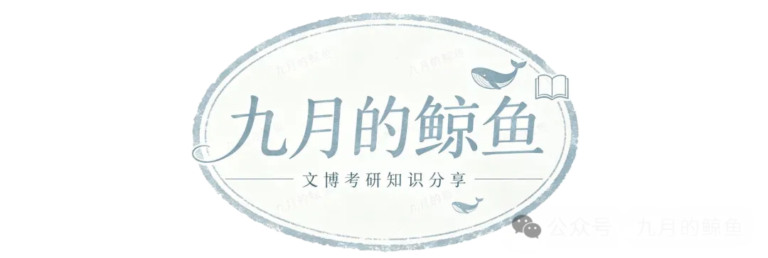 四川省社会科学院和湖北省社会科学院文博真题、考点考频及复习清单-第1张图片-四季读书网 四川省社会科学院和湖北省社会科学院文博真题、考点考频及复习清单-第1张图片-四季读书网