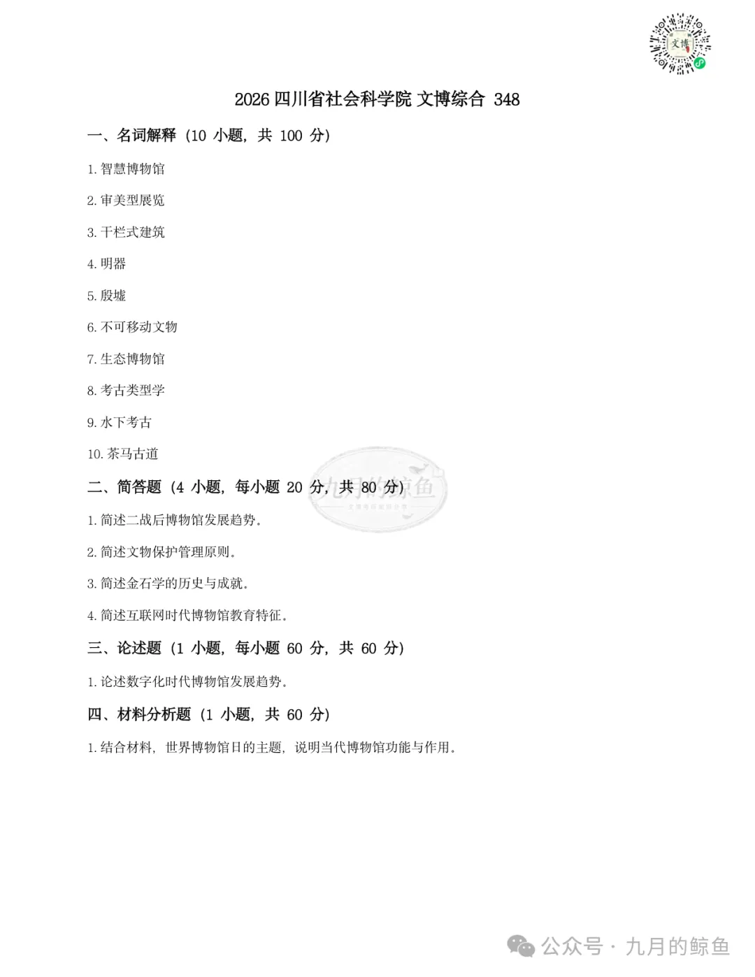 四川省社会科学院和湖北省社会科学院文博真题、考点考频及复习清单-第12张图片-四季读书网 四川省社会科学院和湖北省社会科学院文博真题、考点考频及复习清单-第12张图片-四季读书网