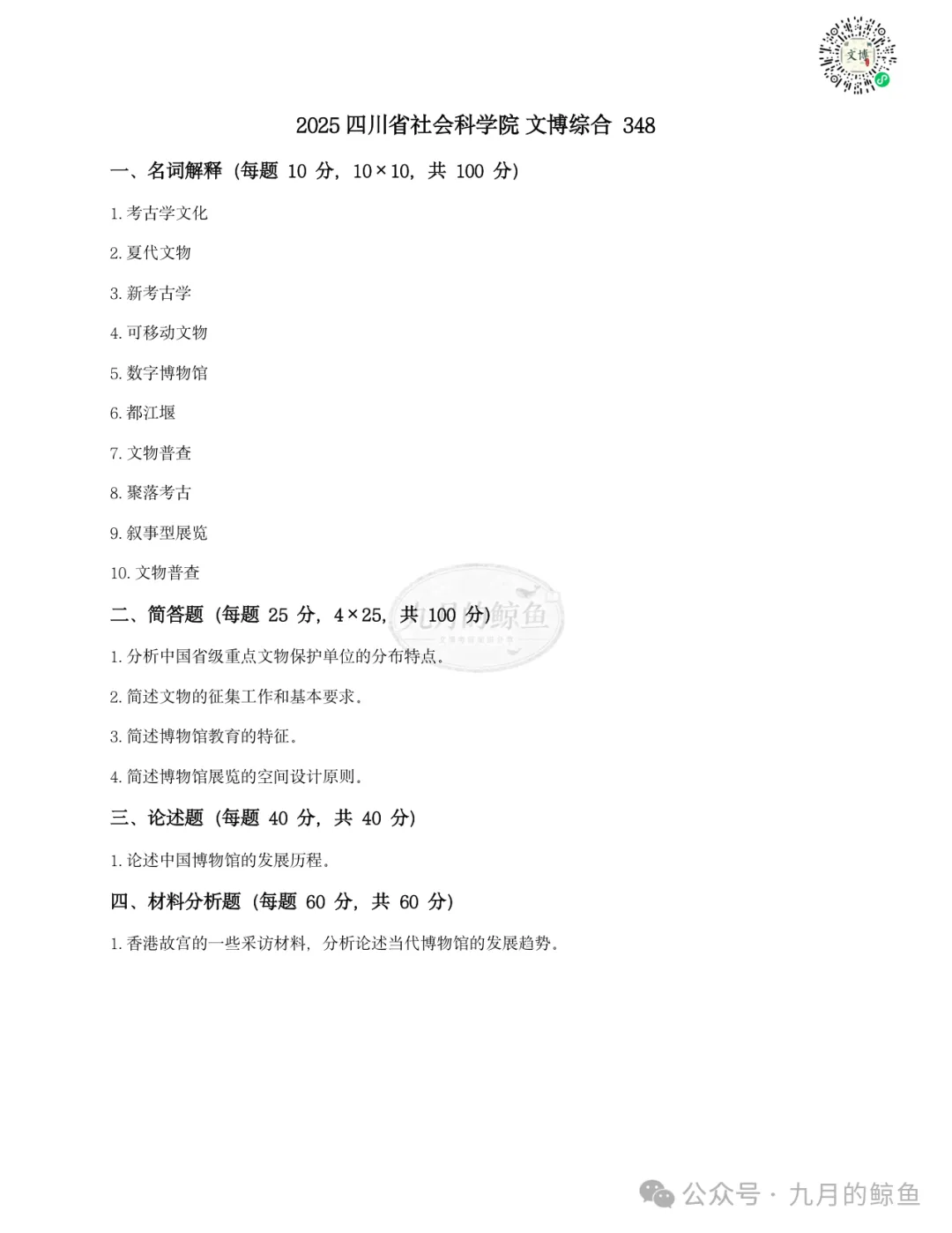 四川省社会科学院和湖北省社会科学院文博真题、考点考频及复习清单-第13张图片-四季读书网 四川省社会科学院和湖北省社会科学院文博真题、考点考频及复习清单-第13张图片-四季读书网