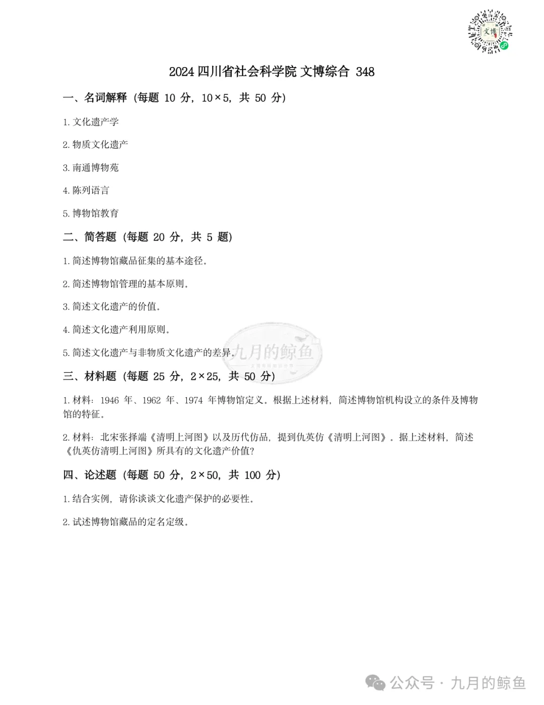 四川省社会科学院和湖北省社会科学院文博真题、考点考频及复习清单-第14张图片-四季读书网 四川省社会科学院和湖北省社会科学院文博真题、考点考频及复习清单-第14张图片-四季读书网