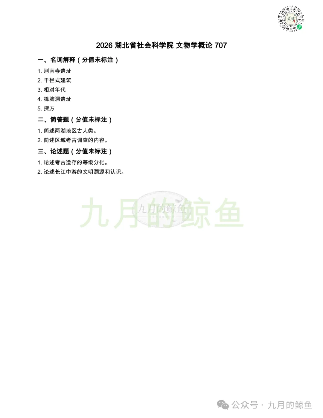 四川省社会科学院和湖北省社会科学院文博真题、考点考频及复习清单-第16张图片-四季读书网 四川省社会科学院和湖北省社会科学院文博真题、考点考频及复习清单-第16张图片-四季读书网
