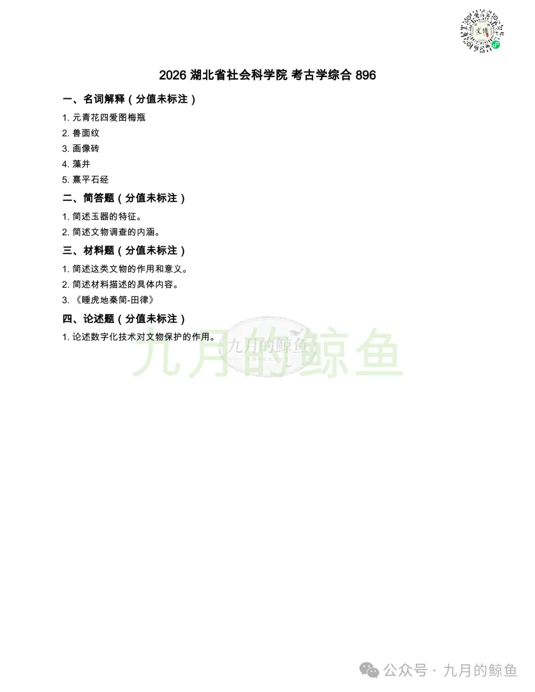 四川省社会科学院和湖北省社会科学院文博真题、考点考频及复习清单-第17张图片-四季读书网 四川省社会科学院和湖北省社会科学院文博真题、考点考频及复习清单-第17张图片-四季读书网