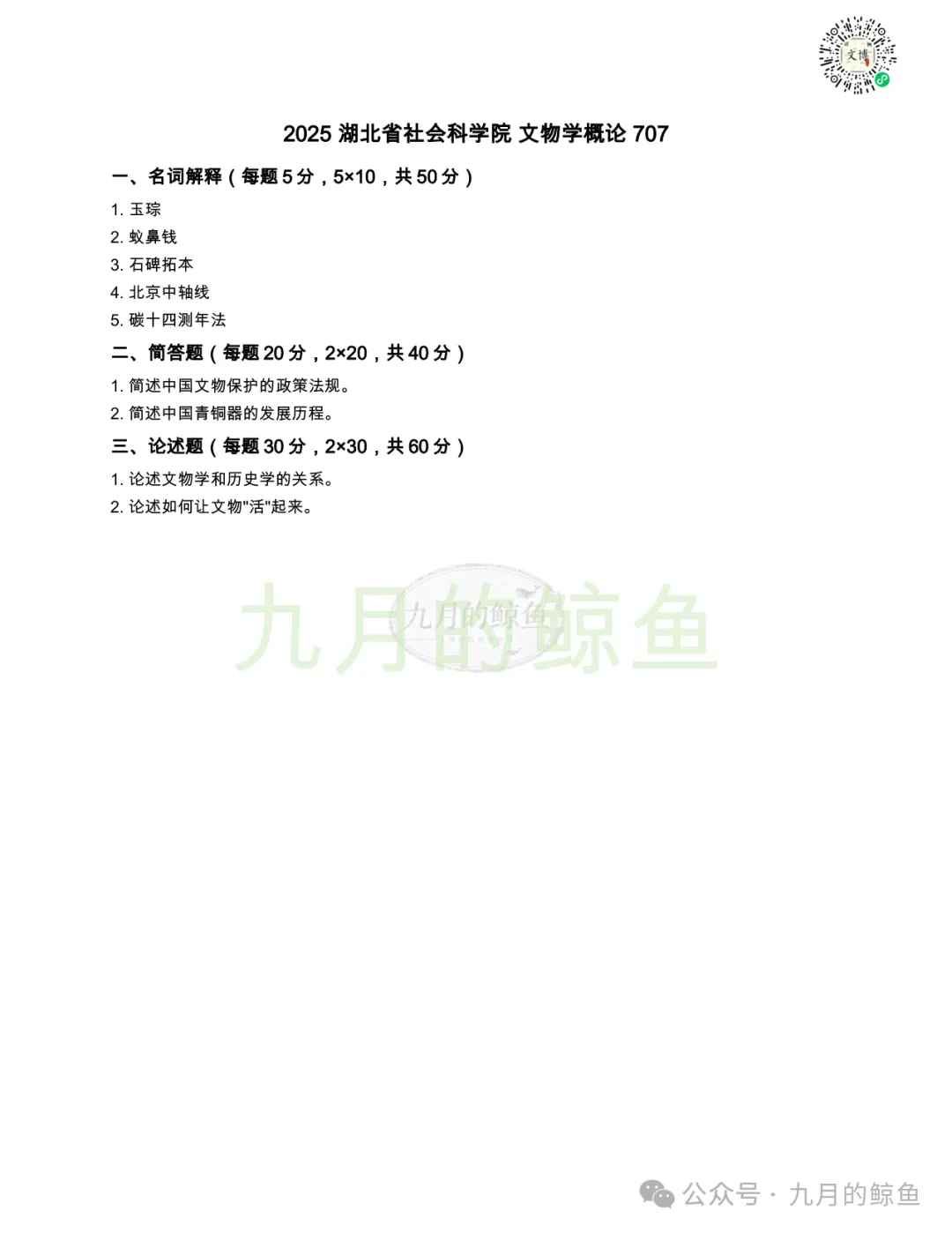 四川省社会科学院和湖北省社会科学院文博真题、考点考频及复习清单-第18张图片-四季读书网 四川省社会科学院和湖北省社会科学院文博真题、考点考频及复习清单-第18张图片-四季读书网