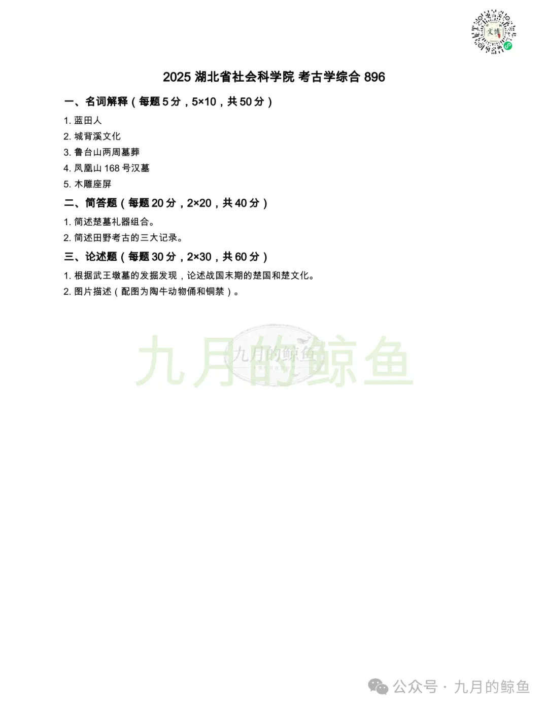 四川省社会科学院和湖北省社会科学院文博真题、考点考频及复习清单-第19张图片-四季读书网 四川省社会科学院和湖北省社会科学院文博真题、考点考频及复习清单-第19张图片-四季读书网