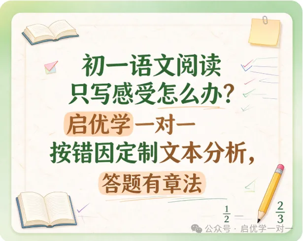 初一语文阅读只写感受怎么办?启优学一对一按错因定制文本分析,答题有章法-第1张图片-四季读书网 初一语文阅读只写感受怎么办?启优学一对一按错因定制文本分析,答题有章法-第1张图片-四季读书网