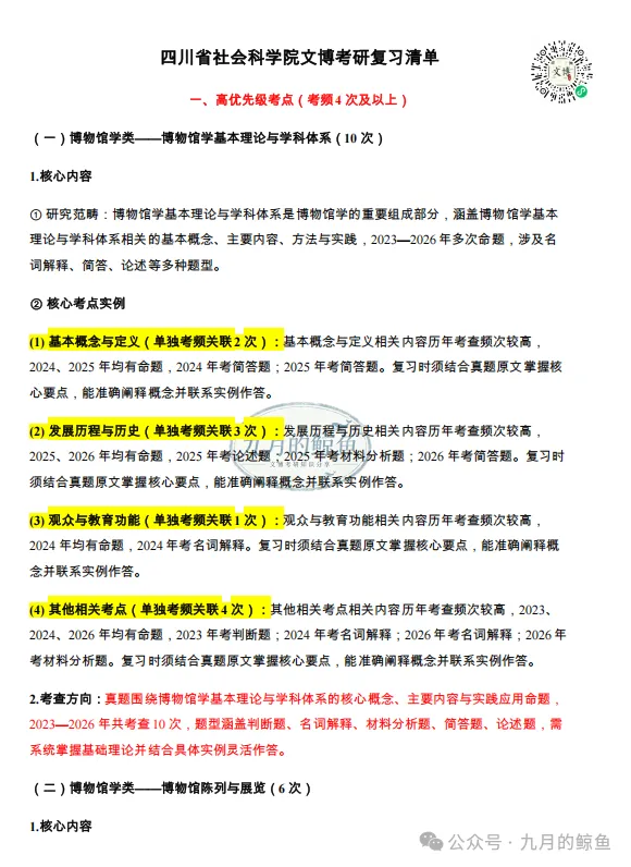 四川省社会科学院和湖北省社会科学院文博真题、考点考频及复习清单-第29张图片-四季读书网 四川省社会科学院和湖北省社会科学院文博真题、考点考频及复习清单-第29张图片-四季读书网