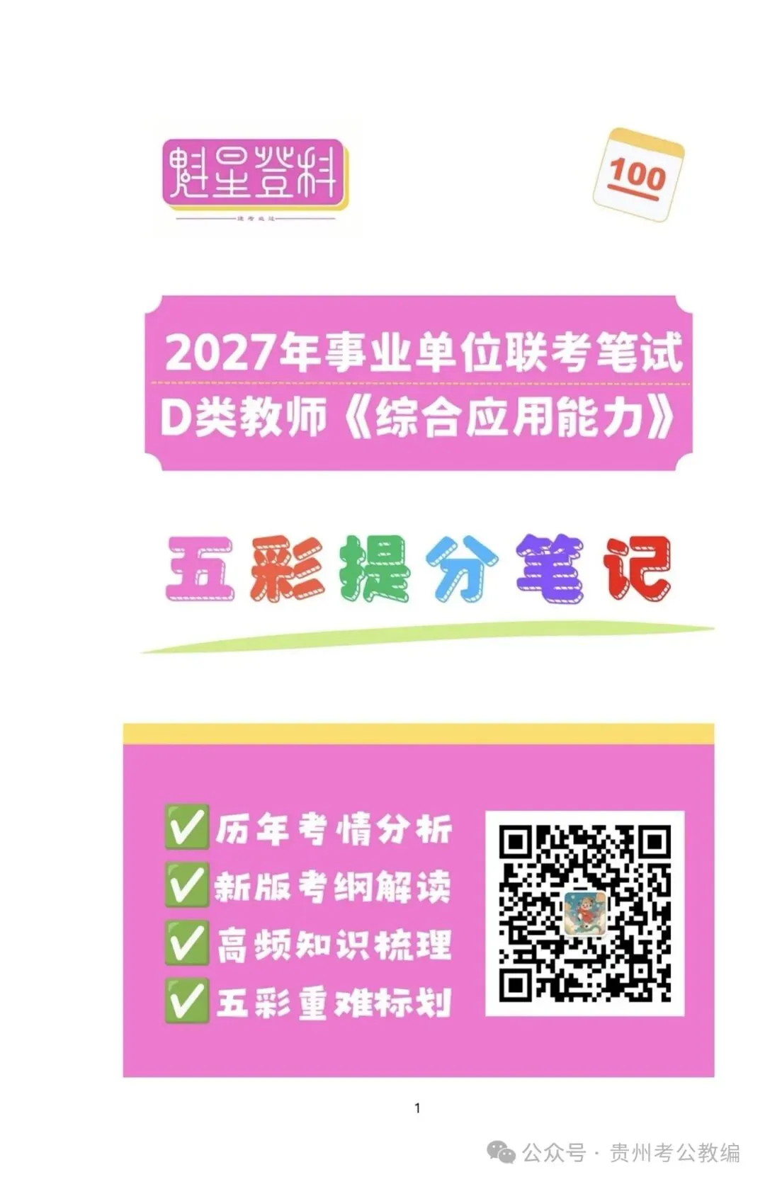领取!27备考-D类《综应》六年真题+五彩提分笔记+答题示范+教育方案范文!-第7张图片-四季读书网 领取!27备考-D类《综应》六年真题+五彩提分笔记+答题示范+教育方案范文!-第7张图片-四季读书网