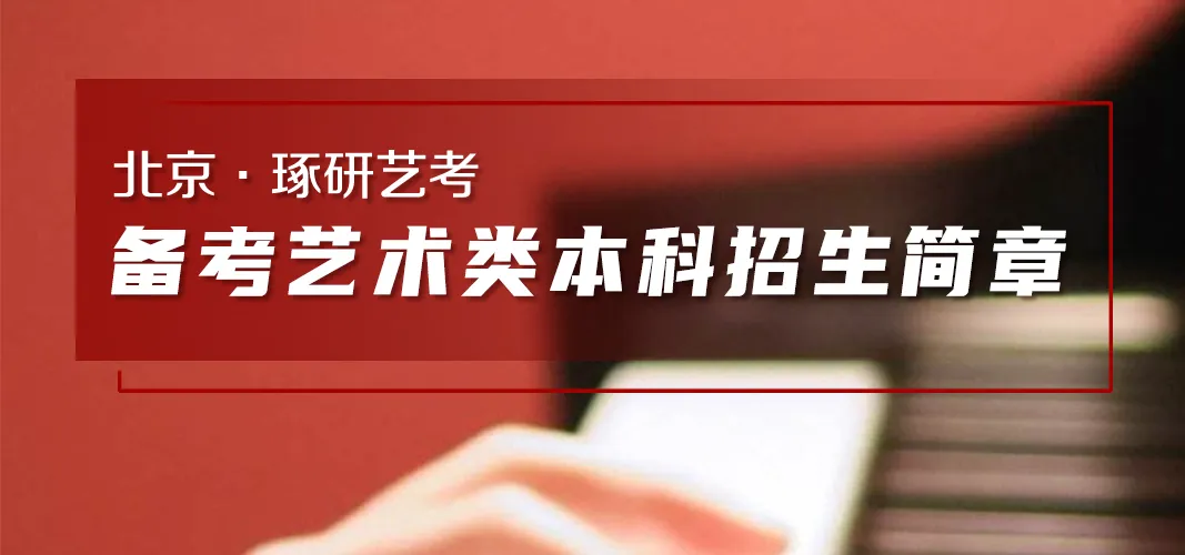 北京市2027年高考艺术类专业报考问答-第4张图片-四季读书网