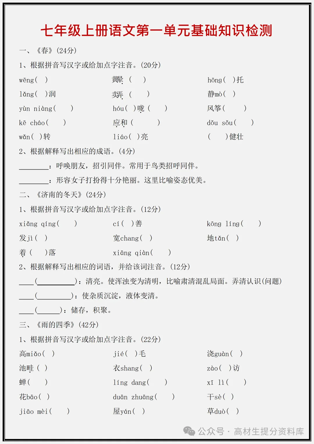 【初一】新版七年级上册语文期中必考基础知识检测1-3单元,完整版可打印(2026)-第2张图片-四季读书网 【初一】新版七年级上册语文期中必考基础知识检测1-3单元,完整版可打印(2026)-第2张图片-四季读书网